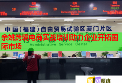余姚跨境電商實(shí)戰(zhàn)培訓(xùn)助力企業(yè)開(kāi)拓國(guó)際市場(chǎng)