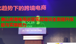 唐山跨境電商運營實戰(zhàn)培訓(xùn)全面提升技能與實操能力