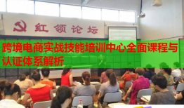 跨境電商實戰(zhàn)技能培訓中心全面課程與認證體系解析