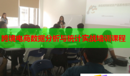 跨境電商數據分析與統(tǒng)計實戰(zhàn)培訓課程