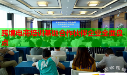 跨境電商培訓基地合作伙伴企業(yè)全面盤點