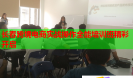 長(zhǎng)春跨境電商實(shí)戰(zhàn)操作全能培訓(xùn)班精彩開啟