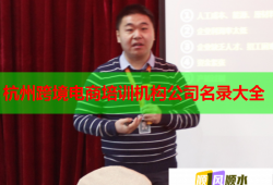 杭州跨境電商培訓(xùn)機(jī)構(gòu)公司名錄大全
