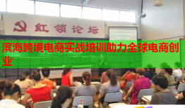 濱?？缇畴娚虒?shí)戰(zhàn)培訓(xùn)助力全球電商創(chuàng)業(yè)