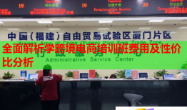 全面解析學跨境電商培訓班費用及性價比分析