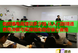 做跨境電商培訓(xùn)多少錢(qián) 從入門(mén)到精通費(fèi)用詳解與實(shí)操指南助你省心省錢(qián)