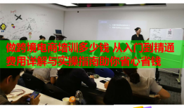 做跨境電商培訓(xùn)多少錢 從入門到精通費(fèi)用詳解與實(shí)操指南助你省心省錢
