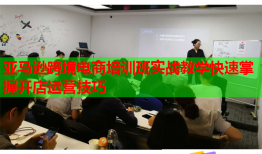 亞馬遜跨境電商培訓(xùn)班實(shí)戰(zhàn)教學(xué)快速掌握開店運(yùn)營(yíng)技巧