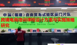 跨境電商培訓(xùn)課程設(shè)計方案與實施策略研究