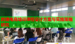 跨境電商培訓(xùn)課程設(shè)計方案與實施策略研究