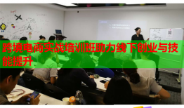 跨境電商實戰(zhàn)培訓班助力線下創(chuàng)業(yè)與技能提升