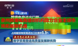 泉州跨境電商培訓(xùn)機構(gòu)助力企業(yè)全球市場拓展新機遇