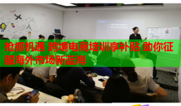 搶抓機(jī)遇 跨境電商培訓(xùn)享補(bǔ)貼 助你征服海外市場(chǎng)新藍(lán)海