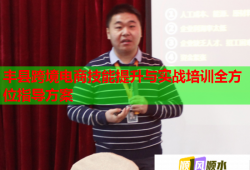 豐縣跨境電商技能提升與實戰(zhàn)培訓(xùn)全方位指導(dǎo)方案