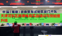 天津河?xùn)|區(qū)跨境電商實(shí)戰(zhàn)培訓(xùn)與技能提升班