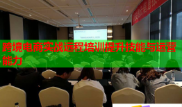 跨境電商實(shí)戰(zhàn)遠(yuǎn)程培訓(xùn)提升技能與運(yùn)營能力