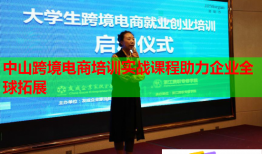 中山跨境電商培訓實戰(zhàn)課程助力企業(yè)全球拓展
