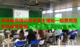 跨境電商培訓班學費大揭秘一般費用范圍及省錢策略