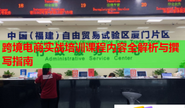 跨境電商實戰(zhàn)培訓課程內(nèi)容全解析與撰寫指南