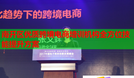南開區(qū)優(yōu)質(zhì)跨境電商培訓(xùn)機構(gòu)全方位技能提升方案