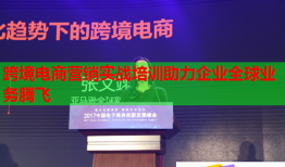 跨境電商營銷實戰(zhàn)培訓助力企業(yè)全球業(yè)務(wù)騰飛