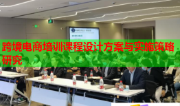跨境電商培訓(xùn)課程設(shè)計方案與實施策略研究