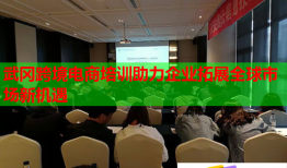 武岡跨境電商培訓助力企業(yè)拓展全球市場新機遇