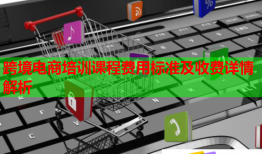 跨境電商培訓課程費用標準及收費詳情解析