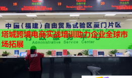 塔城跨境電商實(shí)戰(zhàn)培訓(xùn)助力企業(yè)全球市場(chǎng)拓展