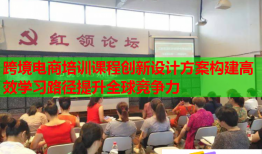 跨境電商培訓(xùn)課程創(chuàng)新設(shè)計(jì)方案構(gòu)建高效學(xué)習(xí)路徑提升全球競(jìng)爭(zhēng)力