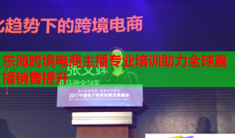東?？缇畴娚讨鞑I(yè)培訓(xùn)助力全球直播銷售提升