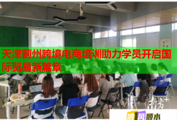 天津薊州跨境電商培訓(xùn)助力學(xué)員開啟國(guó)際貿(mào)易新篇章