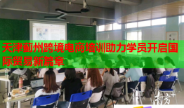 天津薊州跨境電商培訓(xùn)助力學(xué)員開啟國際貿(mào)易新篇章