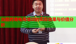 當(dāng)前跨境電商培訓(xùn)的實(shí)際效果與價(jià)值分析