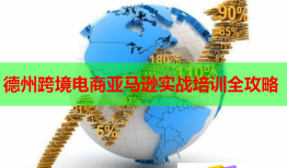 德州跨境電商亞馬遜實戰(zhàn)培訓全攻略
