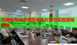 跨境電商培訓(xùn)課程設(shè)計方案與實施策略研究