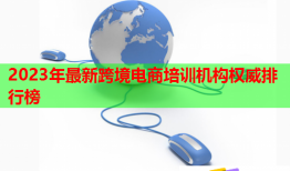 2023年最新跨境電商培訓機構權威排行榜