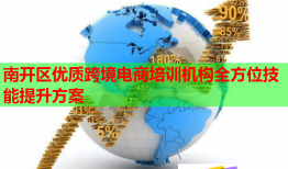南開區(qū)優(yōu)質(zhì)跨境電商培訓(xùn)機構(gòu)全方位技能提升方案
