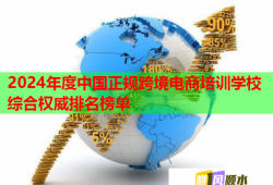 2024年度中國(guó)正規(guī)跨境電商培訓(xùn)學(xué)校綜合權(quán)威排名榜單