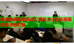 陜西跨境電商培訓(xùn)公司助力企業(yè)拓展國際市場新機(jī)遇
