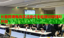 長(zhǎng)春跨境電商實(shí)戰(zhàn)操作全能培訓(xùn)班精彩開啟