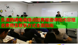 樂清跨境電商培訓班有哪些課程內容報名費用及聯(lián)系方式全面指南