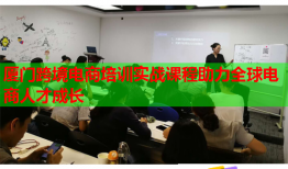 廈門跨境電商培訓實戰(zhàn)課程助力全球電商人才成長