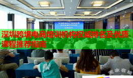 深圳跨境電商培訓(xùn)機構(gòu)權(quán)威排名及優(yōu)質(zhì)課程推薦指南