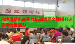 跨境母嬰電商實(shí)戰(zhàn)培訓(xùn)課程全面提升運(yùn)營與銷售能力