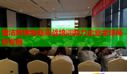 塘沽跨境電商實戰(zhàn)培訓(xùn)助力企業(yè)全球商務(wù)發(fā)展