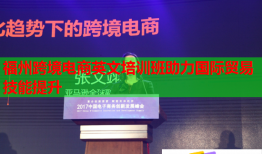 福州跨境電商英文培訓(xùn)班助力國際貿(mào)易技能提升