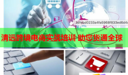 清遠跨境電商實戰(zhàn)培訓 助您貨通全球