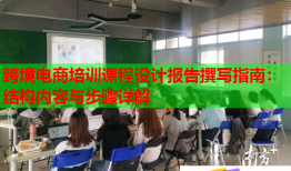 跨境電商培訓(xùn)課程設(shè)計報告撰寫指南：結(jié)構(gòu)內(nèi)容與步驟詳解