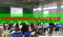 跨境電商培訓心得總結與經驗分享